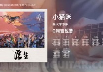 小猫咪吉他谱,丢火车乐队歌曲,G调高清图,4张六线原版简谱
