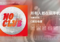 所有人都在玩手机吉他谱,马赛克乐队歌曲,C调高清图,4张六线原版简谱