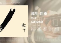那年·四季吉他谱,李上安歌曲,G调高清图,5张六线原版简谱