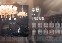 奉献吉他谱,韩寒歌曲,G调高清图,3张六线原版简谱