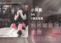 小背篓吉他谱,侃侃歌曲,C调高清图,3张六线原版简谱