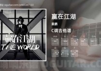 赢在江湖吉他谱,姜鹏歌曲,C调高清图,6张六线原版简谱