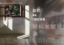 如你吉他谱,曹秦歌曲,C调高清图,5张六线原版简谱