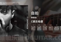 自拍吉他谱,李荣浩歌曲,C调高清图,7张六线原版简谱