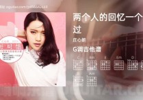 两个人的回忆一个人过吉他谱,庄心妍歌曲,G调高清图,4张六线原版简谱