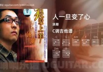 人一旦变了心吉他谱,汤潮歌曲,C调高清图,4张六线原版简谱