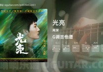 光亮吉他谱,周深歌曲,G调高清图,3张六线原版简谱