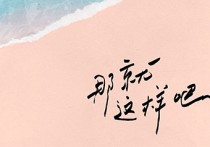 那就这样吧吉他谱,简单C调原版指弹曲谱,动力火车高清六线谱图片