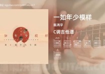 一如年少模样吉他谱,陈鸿宇歌曲,C调高清图,4张六线原版简谱