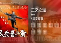 正义之道吉他谱,黄渤歌曲,C调高清图,3张六线原版简谱