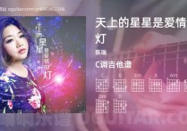 天上的星星是爱情的灯吉他谱,陈瑞歌曲,C调高清图,5张六线原版简谱