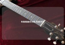 布鲁斯曲式分析-吉他学识