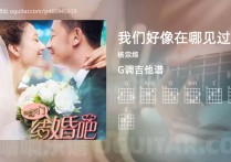 我们好像在哪见过吉他谱,杨宗纬歌曲,G调高清图,3张六线原版简谱