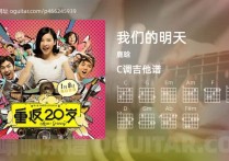 我们的明天吉他谱,鹿晗歌曲,C调高清图,4张六线原版简谱