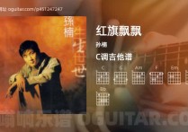红旗飘飘吉他谱,孙楠歌曲,C调高清图,5张六线原版简谱