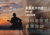 凤凰花开的路口吉他谱,清晨大攀歌曲,C调指弹简谱,2张教学六线谱