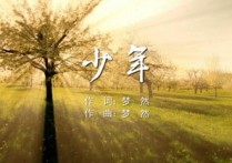 少年吉他谱,原版梦然歌曲,简单G调指弹曲谱,高清六线乐谱