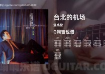 台北的机场吉它谱,温兆伦歌曲,G调高清图,6张六线简谱