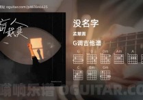 没名字吉他谱,孟慧圆歌曲,G调高清图,5张六线原版简谱