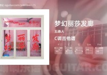 梦幻丽莎发廊吉他谱,五条人歌曲,C调高清图,4张六线原版简谱