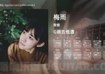 梅雨吉他谱,程璧歌曲,G调高清图,3张六线原版简谱
