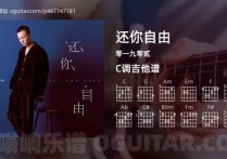 还你自由吉他谱,零一九零贰歌曲,C调高清图,4张六线原版简谱