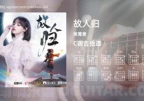 故人归吉他谱,黄霄雲歌曲,C调高清图,3张六线原版简谱