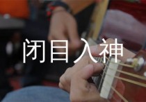 闭目入神吉他谱,郑中基歌曲,C调简单指弹教学简谱,濮宇版六线谱图片