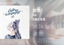 酒僧吉他谱,李雨歌曲,G调高清图,5张六线原版简谱