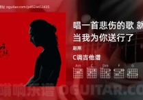 唱一首悲伤的歌 就当我为你送行了吉他谱,赵照歌曲,C调高清图,4张六线原版简谱