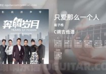 只爱那么一个人吉他谱,崔子格歌曲,C调高清图,3张六线原版简谱