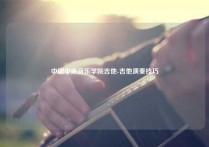 中国中央音乐学院吉他-吉他演奏技巧