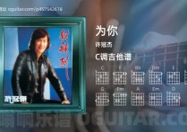 为你吉他谱,许冠杰歌曲,C调高清图,4张六线原版简谱