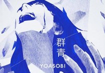 群青吉他谱,YOASOBI歌曲,G调原版编配高清图,4张六线简谱
