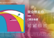 我会想起你吉他谱,宋捷歌曲,C调指弹简谱,6张教学六线谱