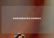 教你更容易更有效率自-吉他演奏技法