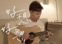 好想好想吉他谱,原版古巨基歌曲,简单G调指弹曲谱,高清六线乐谱教学