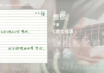 想你，吉他谱,宁夏歌曲,C调高清图,4张六线原版简谱
