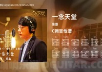 一念天堂吉他谱,张磊歌曲,C调高清图,3张六线原版简谱