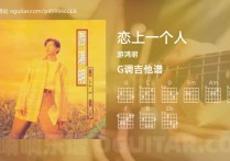 恋上一个人吉他谱,游鸿明歌曲,G调高清图,4张六线原版简谱