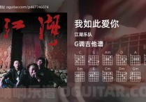 我如此爱你吉他谱,江湖乐队歌曲,G调高清图,4张六线原版简谱