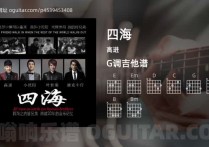 四海吉他谱,高进歌曲,G调高清图,4张六线原版简谱