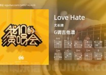 Love Hate吉他谱,尤长靖歌曲,G调高清图,4张六线原版简谱