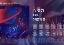 心引力吉他谱,王俊凯歌曲,C调高清图,5张六线原版简谱