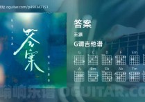答案吉他谱,王源歌曲,G调高清图,3张六线原版简谱