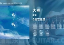 大戒吉他谱,花粥歌曲,G调高清图,4张六线原版简谱