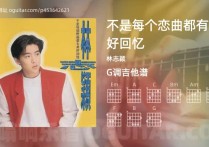 不是每个恋曲都有美好回忆吉他谱,林志颖歌曲,G调高清图,5张六线原版简谱