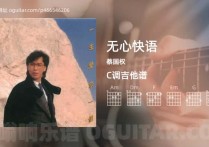无心快语吉他谱,蔡国权歌曲,C调高清图,4张六线原版简谱