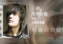 七号公园吉他谱,许嵩歌曲,G调高清图,3张六线原版简谱