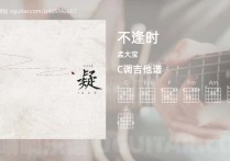 不逢时吉他谱,孟大宝歌曲,C调高清图,5张六线原版简谱
